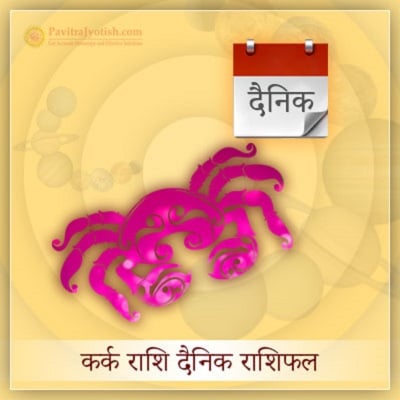 आज का कर्क राशि दैनिक राशिफल (Kark Rashi Dainik Rashifal)