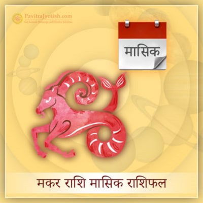 मकर राशि मासिक राशिफल (Makar Rashi Masik Rashifal)