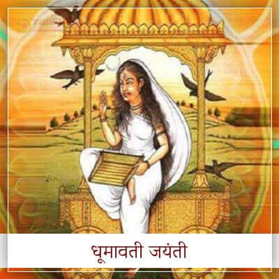 Dhumavati Jayanti Hindi