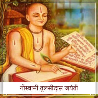 Goswami Tulsidas Jayanti Hindi