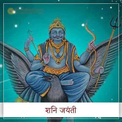 Shani Jayanti Hindi