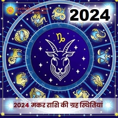 2024 मकर राशि (Makar Rashi) की ग्रह स्थितियां