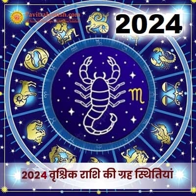 2024 वृश्चिक राशि (Vrischik Rashi) की ग्रह स्थितियां