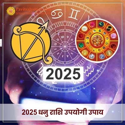 2025 Dhanu Rashi Upyogi Upaay