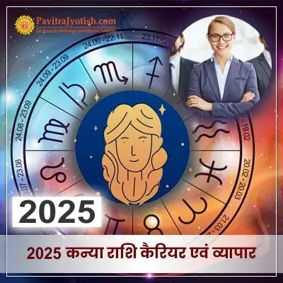 2025 Kanya Rashi Career Aur Vyaapar