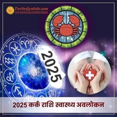 2025 Kark Rashi Swasthya Avlokan