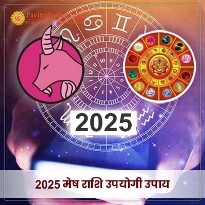 2025 Mesh Rashi Upyogi Upaay