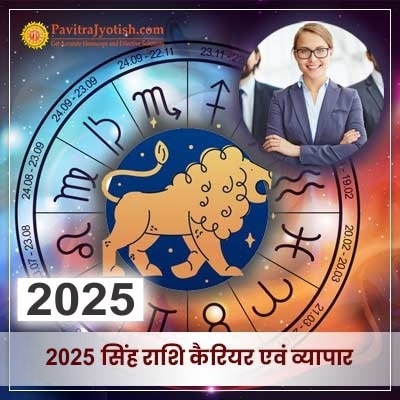 2025 Singh Rashi Career Aur Vyaapar