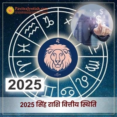 2025 Singh Rashi Vitiye Rashifal