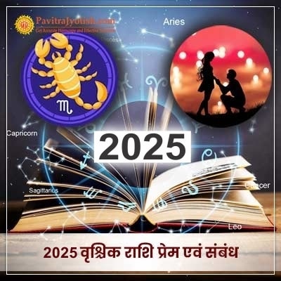 2025 Vrishchik Rashi Prem Evam Sambandh