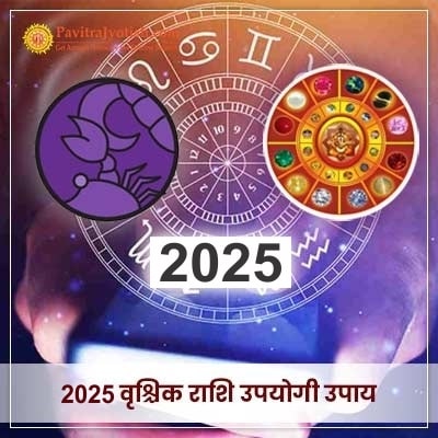 2025 Vrishchik Rashi Upyogi Upaay