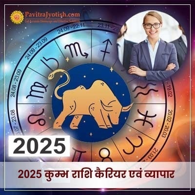 2025 Kumbh Rashi Career Aur Vyaapar PavitraJyotish