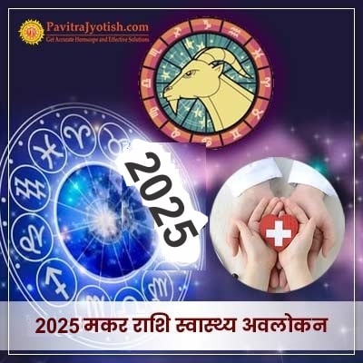 2025 Kumbh Rashi Swasthya Avlokan