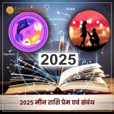 2025 Meen Rashi Prem Evam Sambandh