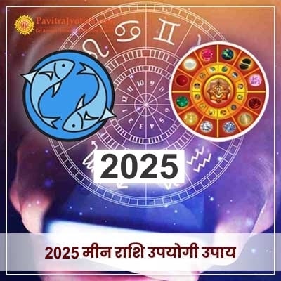 2025 Meen Rashi Upyogi Upaay